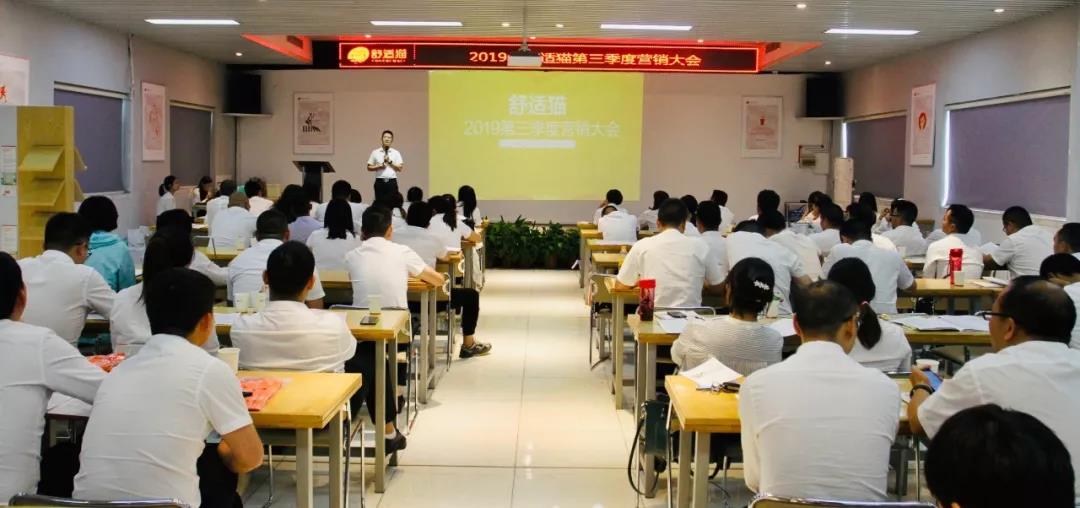 汇聚力量，蓄势待发——记2019舒适猫第三季度营销大会