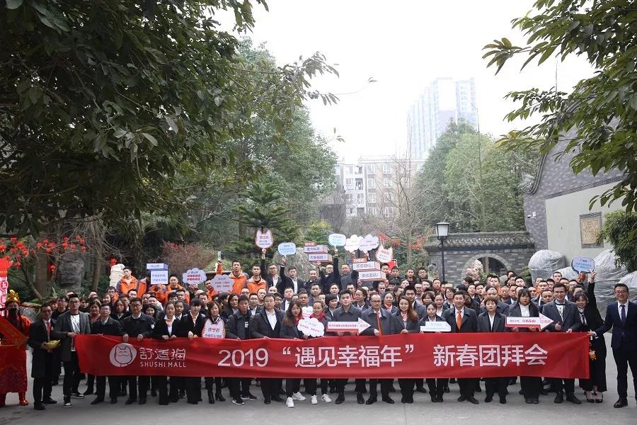 遇见·幸福——舒适猫2019新春团拜会