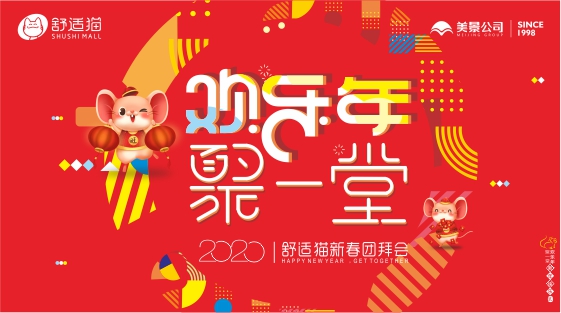 欢乐年·聚一堂 —— 舒适猫2020新春团拜会