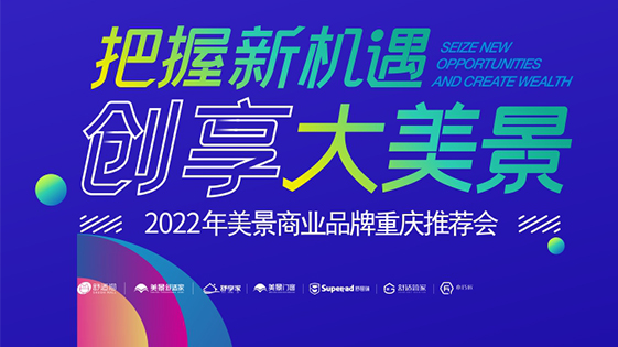 把握新机遇·创享大美景—— 2022年美景商业品牌重庆推荐会