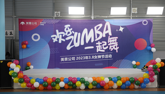 欢乐Zumba一起舞丨3.8女神节活动