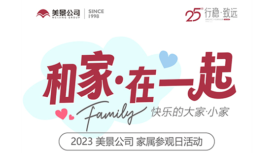 和家·在一起丨美景公司家属参观日