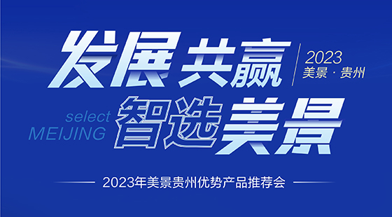 发展共赢·智选美景——2023美景贵州优势产品推荐会