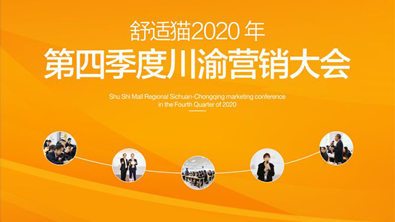 齐聚力，展新篇——舒适猫2020年第四季度川渝营销大会