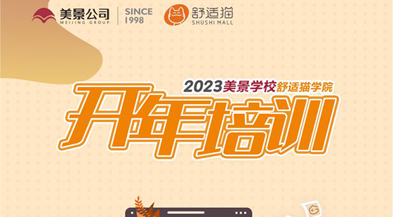 行稳致远 进而有为 | 舒适猫贵州2023开年培训