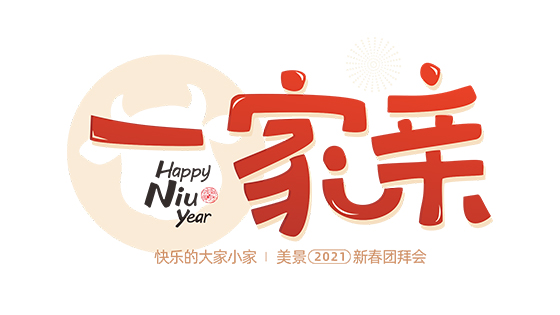一家亲·2021美景集团线上团拜会圆满举办