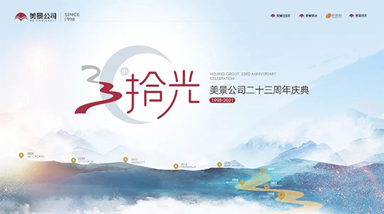 技术引领 · 拓创价值——美景公司23周年庆典总经理张华春致辞