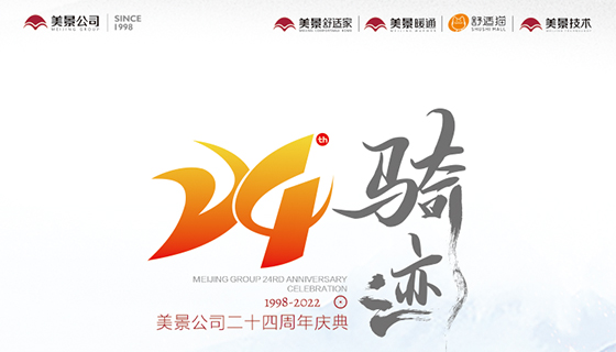 骑迹丨美景公司24周年庆圆满举行