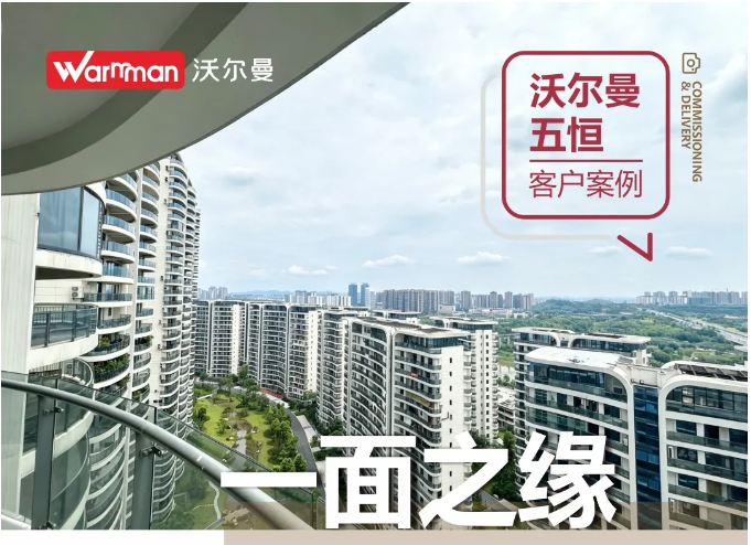 一面之缘，坚定选择 丨泸州170㎡沃尔曼五恒