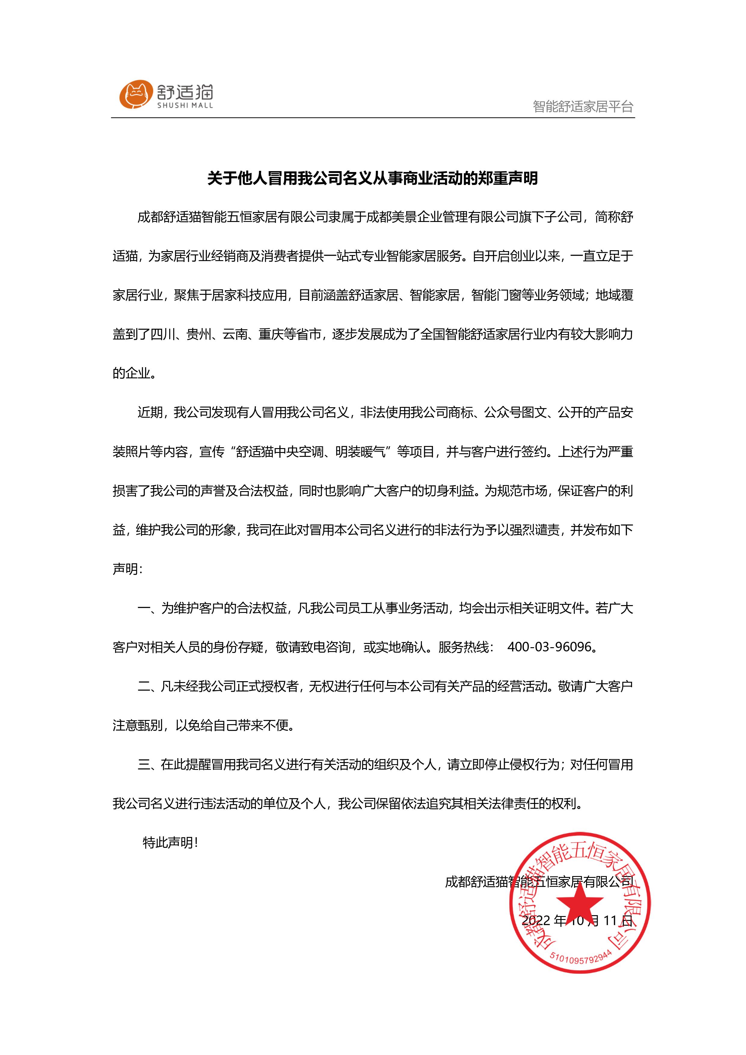 关于他人冒用我公司名义从事商业活动的郑重声明(1).jpg